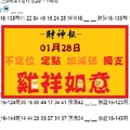 【財神報】「六合彩」01月28日 雞祥如意 不定位 定點 加減碼 獨支