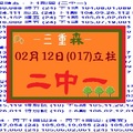 【三重森】「六合彩」02月12日 2/12(017)立柱:二中一