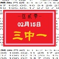 【伍貳零】「今彩539」02月15日 三中一參考!!