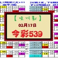 【啞叫獸】「今彩539」02月17日 連準五版 加油!!