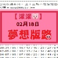 【豬頭三】「六合彩」02月18日 [分享P25第 17020 期]濛濛阿參考之夢想版路