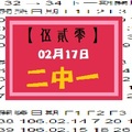 【伍貳零】「今彩539」02月17日 二中一參考!!