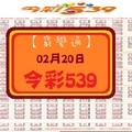 【窮變通】「今彩539」02月20日 ***參考***