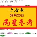 【六合報】「六合彩」02月23日 兩星參考