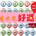 【恰司】「六合彩」02月23日 風生水起好運來