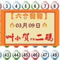 【六合發發】「六合彩」03月09日 叫小賀PK二碼賽馬( 第一帖 )