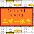 【彩色斑馬】「今彩539」03月11日 兩組2中1試看看!!!