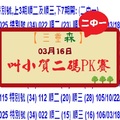 【三重森】「六合彩」03月18日 3/18(032)叫小賀二碼PK賽:NO:5二中一