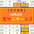 【彩色斑馬】「今彩539」03月24日 雙併2中1分享版!!!