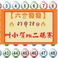 【六合發發】「六合彩」03月28日 叫小賀PK二碼賽( 第九帖 )三中一.二?