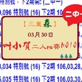 【三重森】「六合彩」03月30日 (037)叫小賀二人PK賽NO10二中一參考