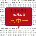 【伍貳零】「今彩539」03月29日 三中一參考