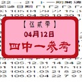 【伍貳零】「今彩539」04月12日 四中一參考