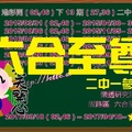 【六合至尊】「六合彩」04月18日 叫小賀PK--( 2--08)二中一參考!!!