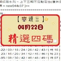 【豬頭三】「六合彩」04月22日 [分享P51第 17046 期]濛濛豬參考之精選四碼