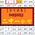 【彩色斑馬】「六合彩」04月22日 2中1參考看看!!!
