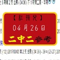 【紅孩兒】「今彩539」04月26日 二中二參考!!