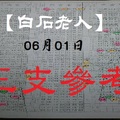 【白石老人】2017「六合彩」06月01日 三支參考