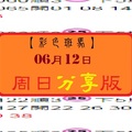 【彩色斑馬】2017「今彩539」06月12日 周日分享版!!!