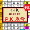 【啞叫獸】2017「六合彩」06月17日 PK參考分享!!