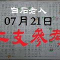 領紅包~今彩539[07-21]~《白石老人、二支參考試試》。