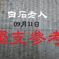 2017今彩539白石老人09月11日獨支參考。