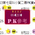 09/23第七屆叫小賀-黑木鬼才專車二碼PK賽☛第三帖。