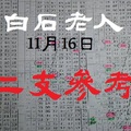 白石老人六合報~11/16二支參考領紅包囉~