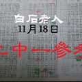 白石老人11月18日六合彩好康報二中一參考