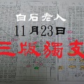 六合彩領紅包喔~白石老人11月23日三版獨支~甘心捏~