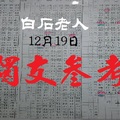 12月19日白石老人六合彩報牌獨支參考~讚啦~