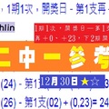 ★☆六合彩1期1次chchlin12月30日二中一參考