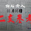 2018六合彩白石老人二支參考報領紅包01/06