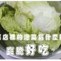 泡菜店裡的泡菜為什麼那麼爽脆好吃？原來加了這兩樣