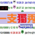 今彩539彩色斑馬一枝花~02月09日獨秀參考一支發~