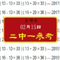 紅孩兒2中1參考02月15日六合心水報號~