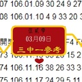 2018伍貳零精彩暴報539分享號03月09日3中1今彩無極限~