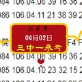 04月02日今彩539LOVE伍貳零心動今彩號3中1準備出航~