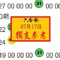 2018六合碼報07-17獨支水號參考~水喔!