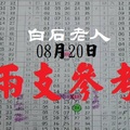 白石老人今彩號08月20日兩支參考伍告水啦