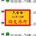2018六合報爆報獨支09月18日心水版路讚喔~