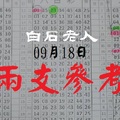 白石老人包包到~09月18日六合版兩支參考就是那道光~