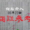 白石老人今彩爆38期一次09月22日獨踫參考