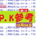 2018★☆六合版 (12)chchlin兩顆PK10月04日精彩無極限
