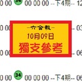 2018六合報爆精采獨支10月09日參考報一下~