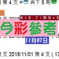 2018畢咸今彩11月07日強棒出擊中辣~