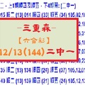 【三重森】【六合彩】12/13(144)二中一