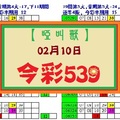 【啞叫獸】「今彩539」02月10日 連準四版 加油!!