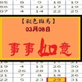 【彩色斑馬】「今彩539」03月08日 事事如意!!分享版!!!