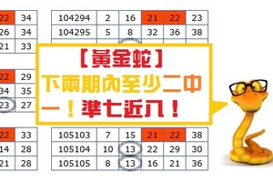 【黃金蛇】金彩10月14日(座車參考)))下兩期內至少二中一！準七近八！